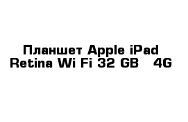 Планшет Apple iPad Retina Wi-Fi 32 GB   4G